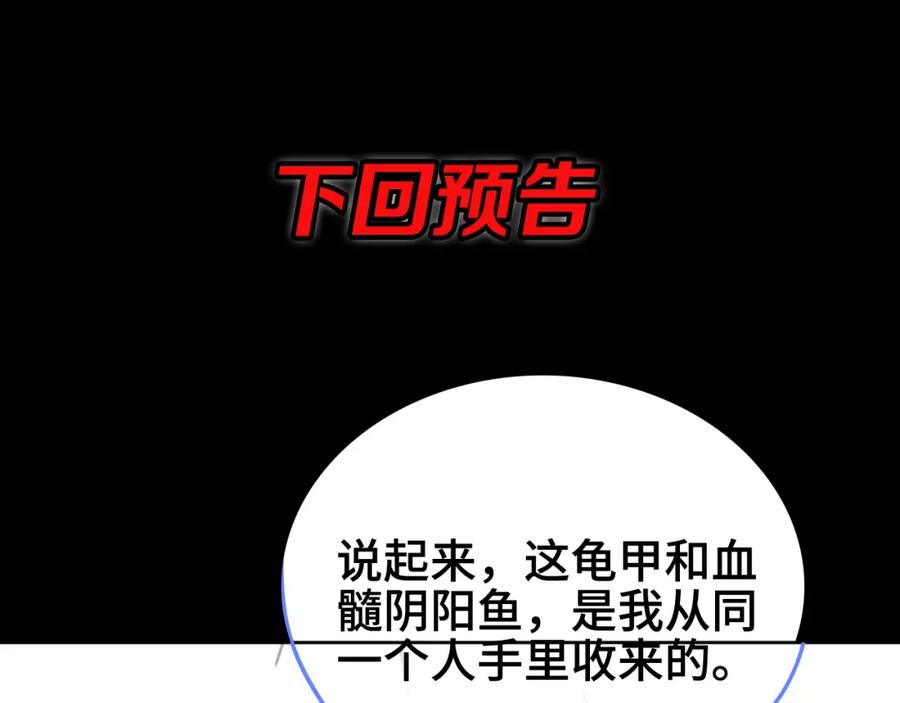 《祖师爷下山》第14话 血髓阴阳鱼 第140页