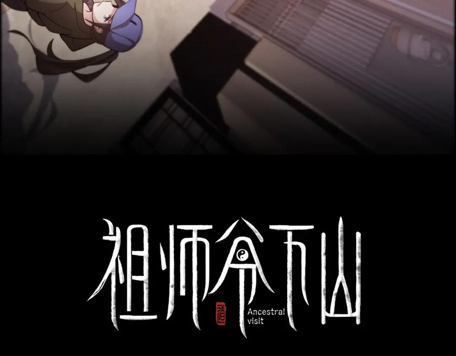 《祖师爷下山》序章 祖师爷下山 第32页