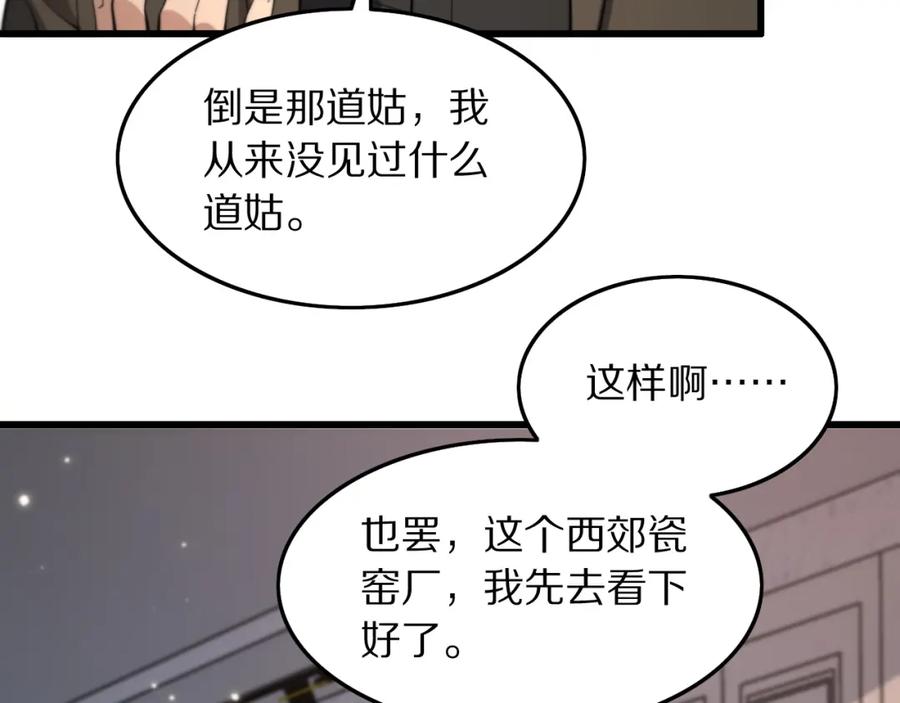 《祖师爷下山》第26话 追踪道姑 第80页