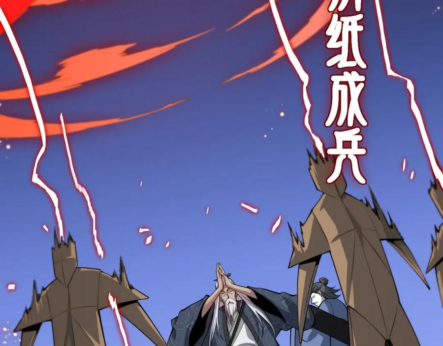《祖师爷下山》第37话 折纸成兵 第106页