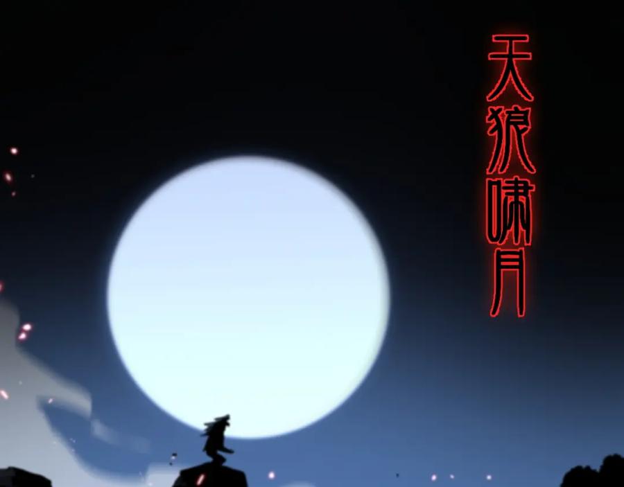 《祖师爷下山》第44话 天狼啸月 第63页