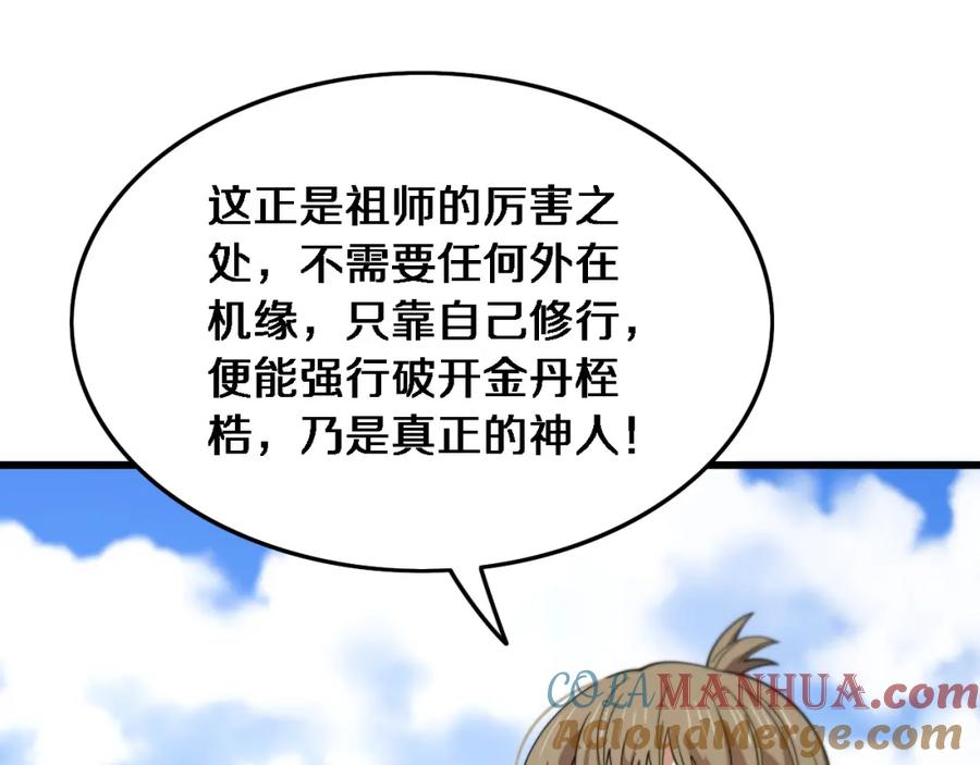 《祖师爷下山》第62话 修复金丹 第141页
