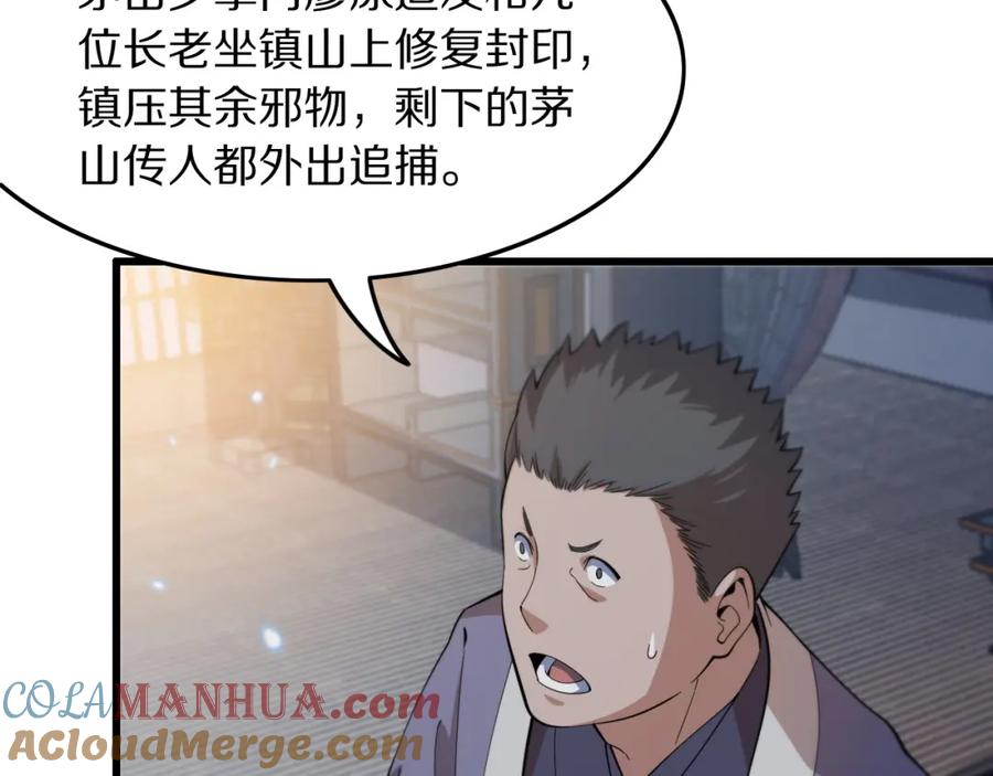 《祖师爷下山》第79话 茅山的叛徒 第73页