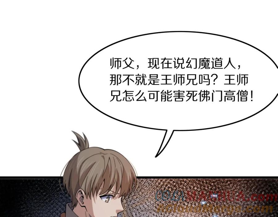 《祖师爷下山》第79话 茅山的叛徒 第81页