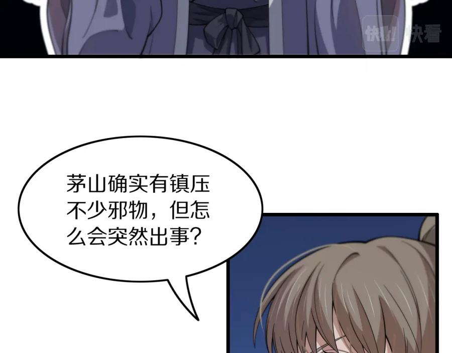 《祖师爷下山》第79话 茅山的叛徒 第70页