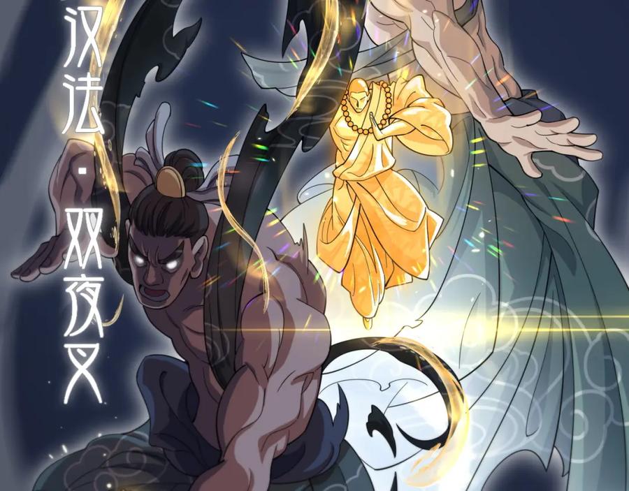 《祖师爷下山》第81话 夜叉法身 第19页
