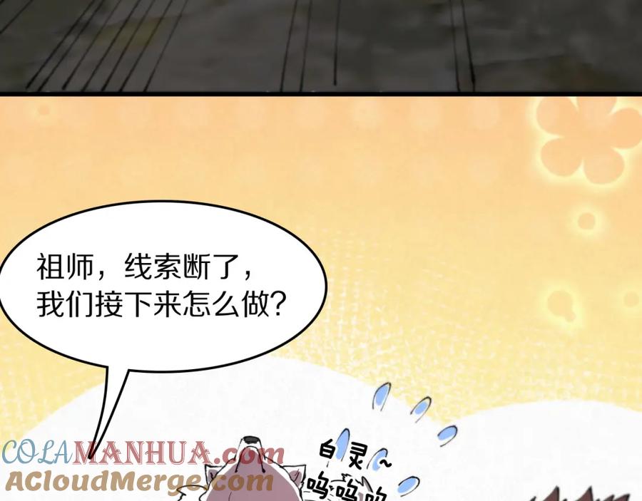 《祖师爷下山》第86话 调查行动中止 第89页