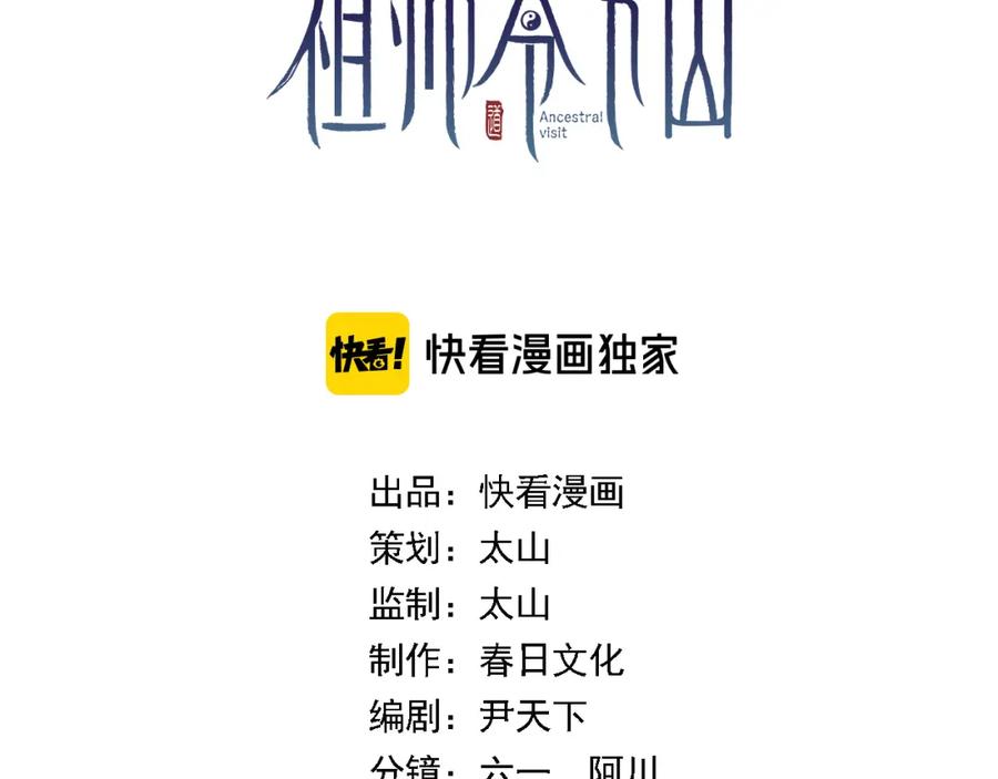 《祖师爷下山》第86话 调查行动中止 第3页