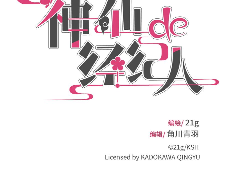 《神仙de经纪人》第24话 秘密 第24页