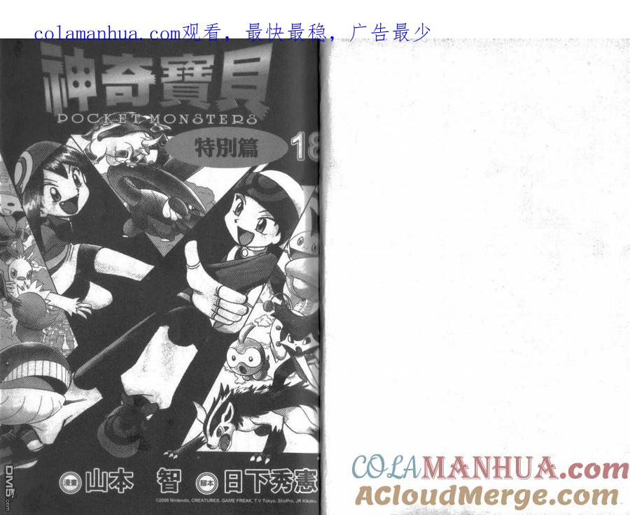 神奇宝贝特別篇 - 第18卷 - 第1张图