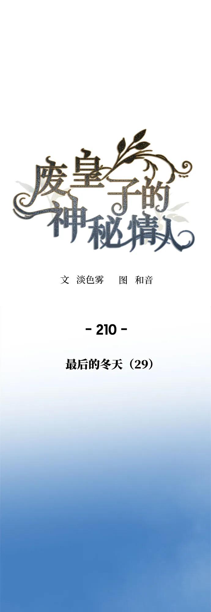 废皇子的神祕爱人 第210话 最后的冬天（29） 第2页