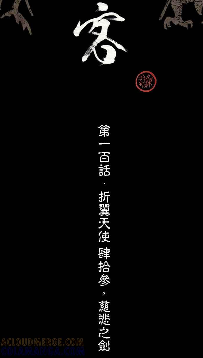 猫剑客 [第100话] 折翼天使 肆拾参，慈悲之剑 第22页