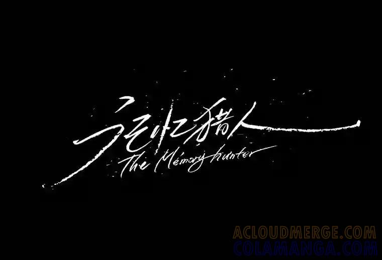 《记忆猎人》48.交易（完结） 第73页